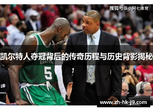 凯尔特人夺冠背后的传奇历程与历史背影揭秘