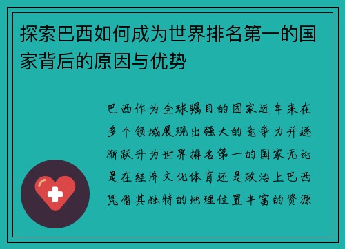 探索巴西如何成为世界排名第一的国家背后的原因与优势