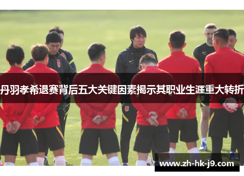 丹羽孝希退赛背后五大关键因素揭示其职业生涯重大转折