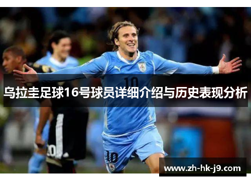乌拉圭足球16号球员详细介绍与历史表现分析