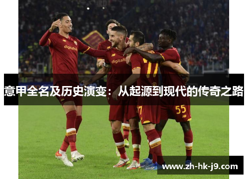 意甲全名及历史演变：从起源到现代的传奇之路