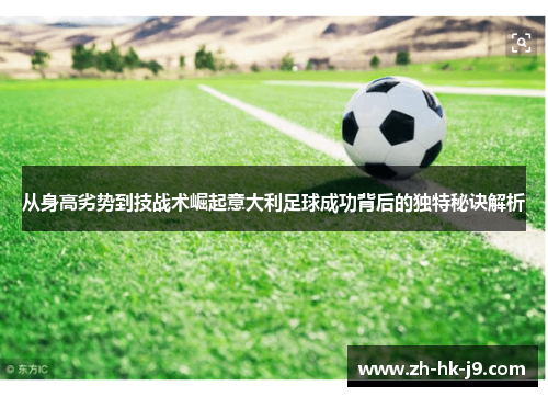 从身高劣势到技战术崛起意大利足球成功背后的独特秘诀解析