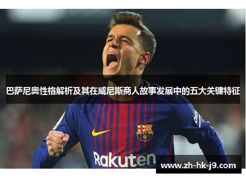 巴萨尼奥性格解析及其在威尼斯商人故事发展中的五大关键特征