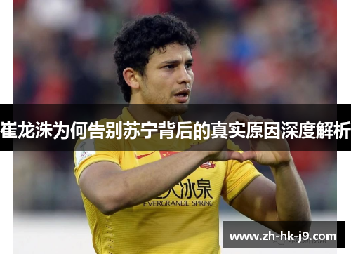 崔龙洙为何告别苏宁背后的真实原因深度解析