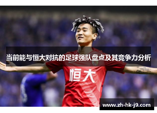 当前能与恒大对抗的足球强队盘点及其竞争力分析