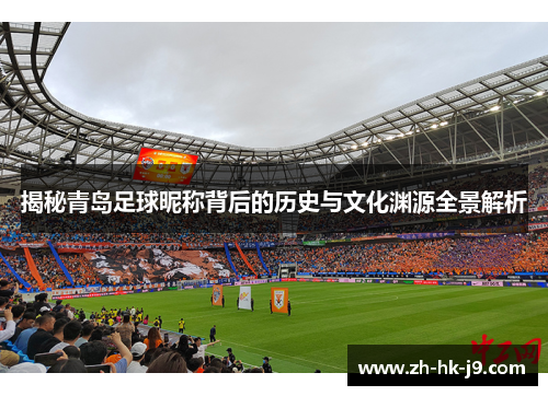 揭秘青岛足球昵称背后的历史与文化渊源全景解析
