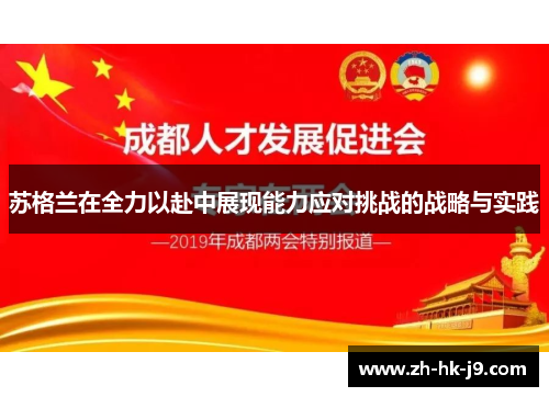 苏格兰在全力以赴中展现能力应对挑战的战略与实践
