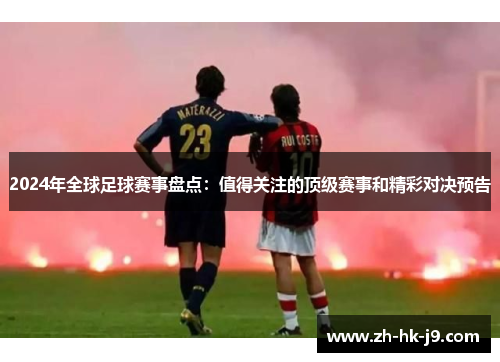 2024年全球足球赛事盘点：值得关注的顶级赛事和精彩对决预告