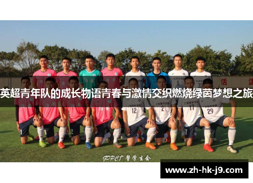 英超青年队的成长物语青春与激情交织燃烧绿茵梦想之旅