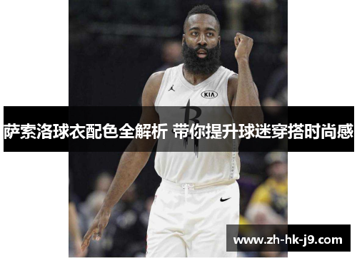 萨索洛球衣配色全解析 带你提升球迷穿搭时尚感 萨索洛球衣配色全解析 带你提升球迷穿搭时尚感