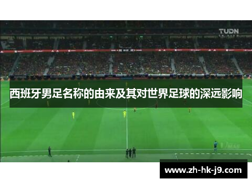 西班牙男足名称的由来及其对世界足球的深远影响