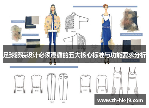 足球服装设计必须遵循的五大核心标准与功能要求分析 足球服装设计必须遵循的五大核心标准与功能要求分析