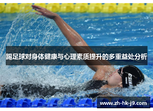 踢足球对身体健康与心理素质提升的多重益处分析