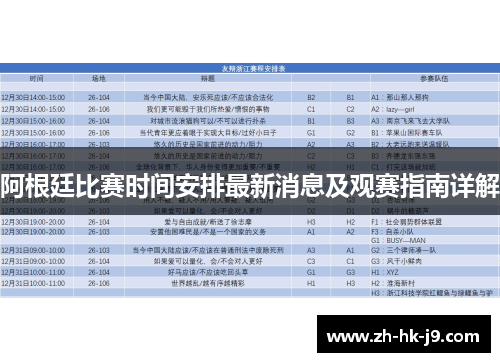 阿根廷比赛时间安排最新消息及观赛指南详解 阿根廷比赛时间安排最新消息及观赛指南详解
