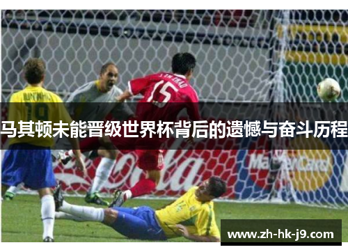 马其顿未能晋级世界杯背后的遗憾与奋斗历程 马其顿未能晋级世界杯背后的遗憾与奋斗历程