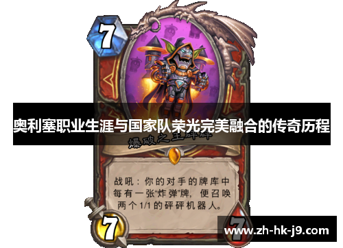 奥利塞职业生涯与国家队荣光完美融合的传奇历程