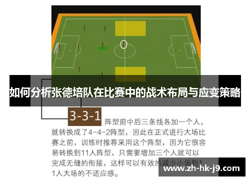 如何分析张德培队在比赛中的战术布局与应变策略 如何分析张德培队在比赛中的战术布局与应变策略