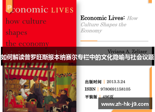 如何解读普罗旺斯报本纳赛尔专栏中的文化隐喻与社会议题