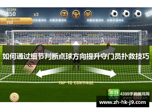 如何通过细节判断点球方向提升守门员扑救技巧