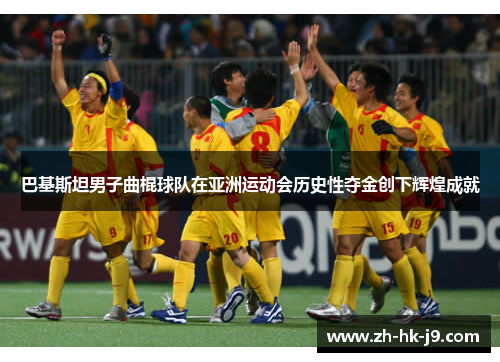 巴基斯坦男子曲棍球队在亚洲运动会历史性夺金创下辉煌成就 巴基斯坦男子曲棍球队在亚洲运动会历史性夺金创下辉煌成就