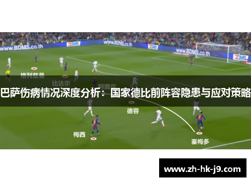 巴萨伤病情况深度分析：国家德比前阵容隐患与应对策略