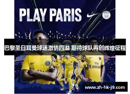 巴黎圣日耳曼球迷激情四溢 期待球队再创辉煌征程