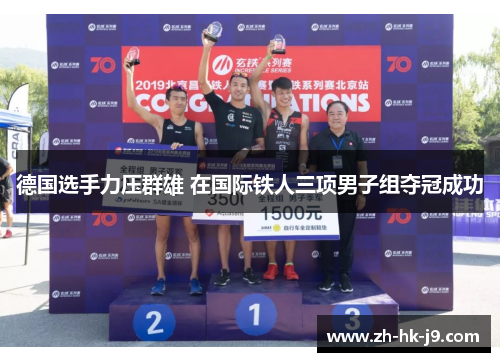德国选手力压群雄 在国际铁人三项男子组夺冠成功 德国选手力压群雄 在国际铁人三项男子组夺冠成功