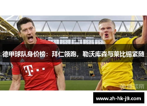 德甲球队身价榜：拜仁领跑，勒沃库森与莱比锡紧随