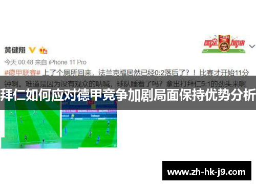 拜仁如何应对德甲竞争加剧局面保持优势分析 拜仁如何应对德甲竞争加剧局面保持优势分析