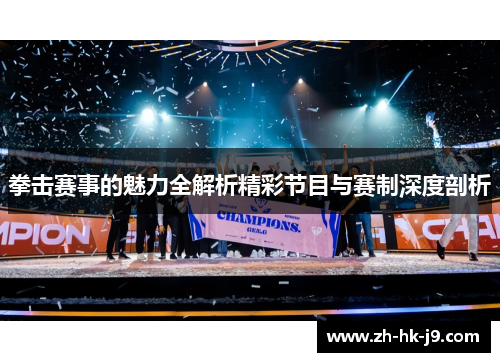 拳击赛事的魅力全解析精彩节目与赛制深度剖析 拳击赛事的魅力全解析精彩节目与赛制深度剖析