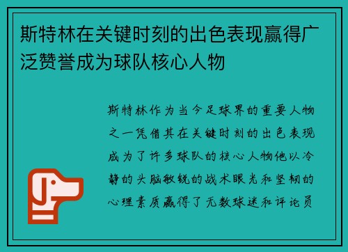 斯特林在关键时刻的出色表现赢得广泛赞誉成为球队核心人物 斯特林在关键时刻的出色表现赢得广泛赞誉成为球队核心人物