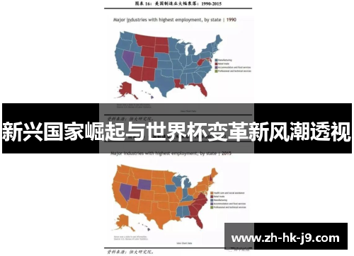 新兴国家崛起与世界杯变革新风潮透视