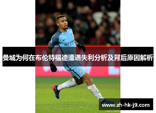 曼城为何在布伦特福德遭遇失利分析及背后原因解析 曼城为何在布伦特福德遭遇失利分析及背后原因解析
