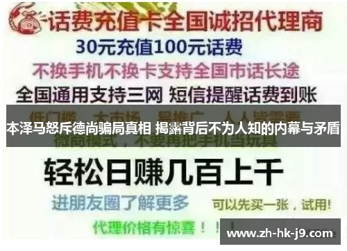 本泽马怒斥德尚骗局真相 揭露背后不为人知的内幕与矛盾 本泽马怒斥德尚骗局真相 揭露背后不为人知的内幕与矛盾