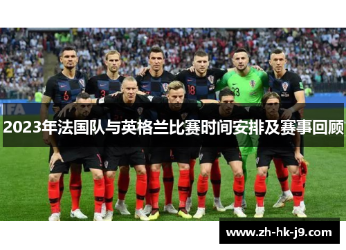 2023年法国队与英格兰比赛时间安排及赛事回顾