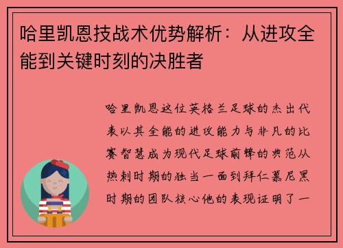 哈里凯恩技战术优势解析：从进攻全能到关键时刻的决胜者