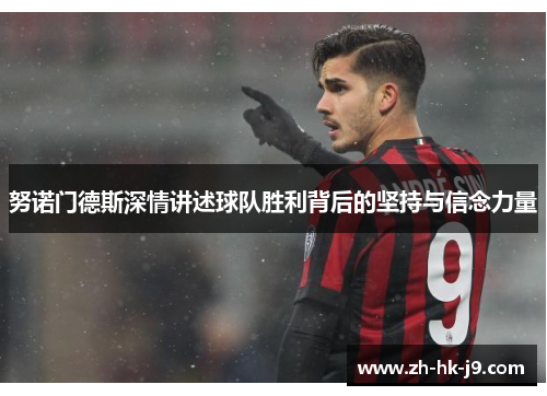 努诺门德斯深情讲述球队胜利背后的坚持与信念力量
