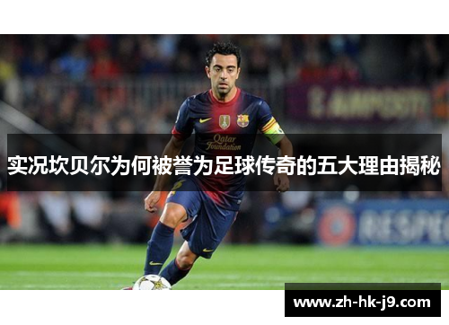 实况坎贝尔为何被誉为足球传奇的五大理由揭秘