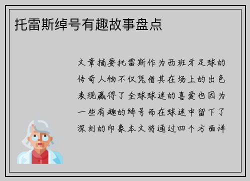 托雷斯绰号有趣故事盘点 托雷斯绰号有趣故事盘点