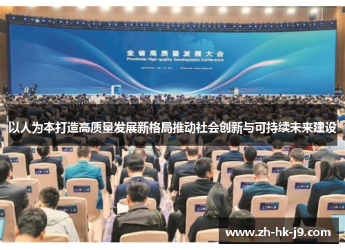 以人为本打造高质量发展新格局推动社会创新与可持续未来建设