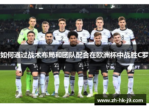 如何通过战术布局和团队配合在欧洲杯中战胜C罗