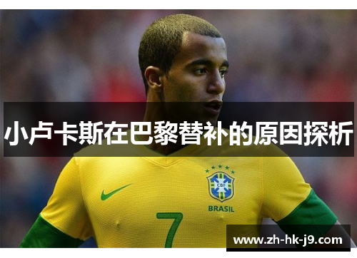 小卢卡斯在巴黎替补的原因探析