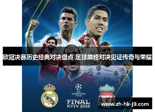 欧冠决赛历史经典对决盘点 足球巅峰对决见证传奇与荣耀 欧冠决赛历史经典对决盘点 足球巅峰对决见证传奇与荣耀