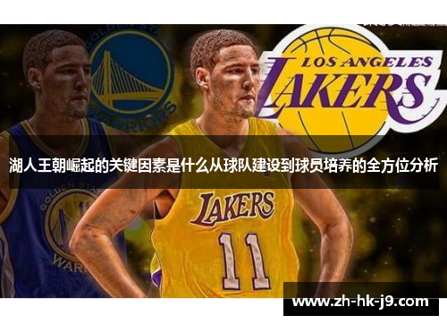 湖人王朝崛起的关键因素是什么从球队建设到球员培养的全方位分析 湖人王朝崛起的关键因素是什么从球队建设到球员培养的全方位分析
