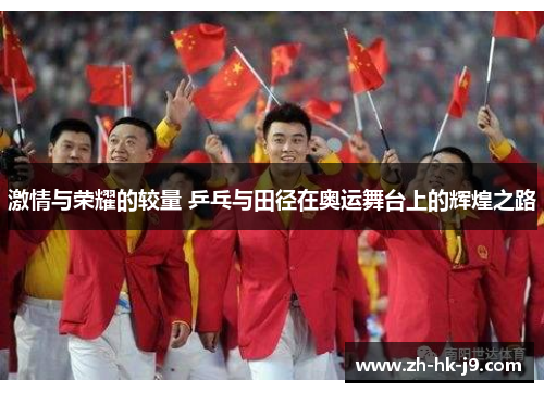 激情与荣耀的较量 乒乓与田径在奥运舞台上的辉煌之路