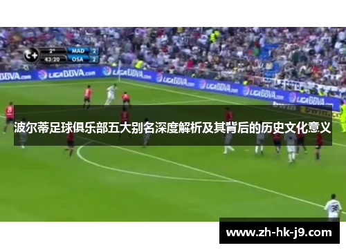 波尔蒂足球俱乐部五大别名深度解析及其背后的历史文化意义 波尔蒂足球俱乐部五大别名深度解析及其背后的历史文化意义