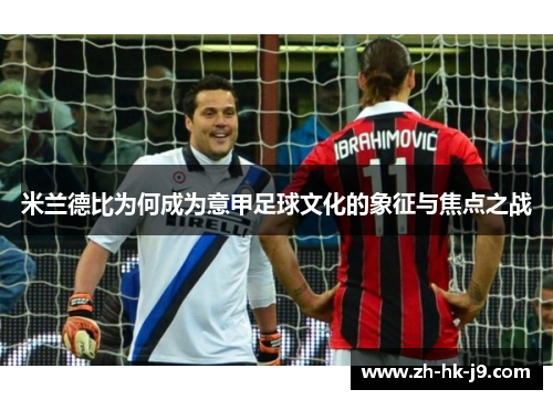 米兰德比为何成为意甲足球文化的象征与焦点之战