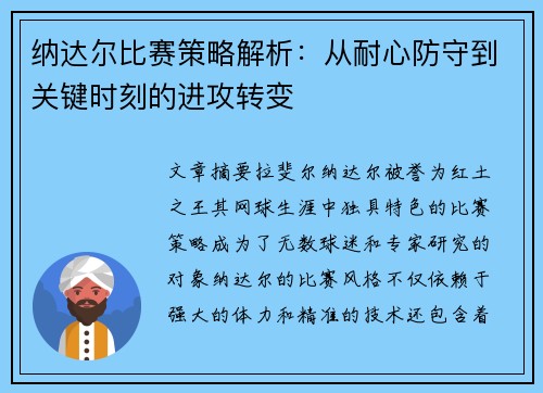 纳达尔比赛策略解析：从耐心防守到关键时刻的进攻转变