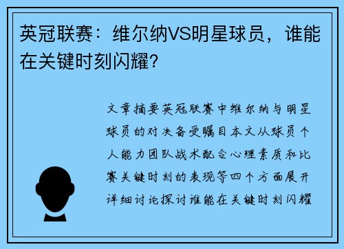 英冠联赛：维尔纳VS明星球员，谁能在关键时刻闪耀？