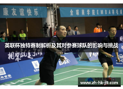 英联杯独特赛制解析及其对参赛球队的影响与挑战